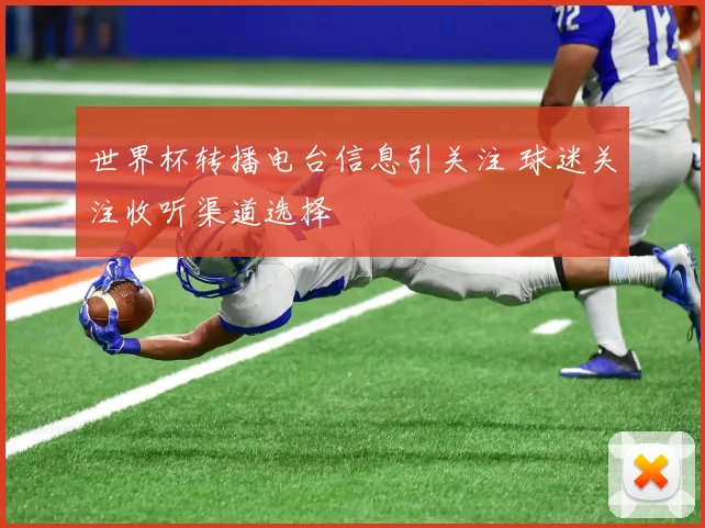 世界杯转播电台信息引关注 球迷关注收听渠道选择