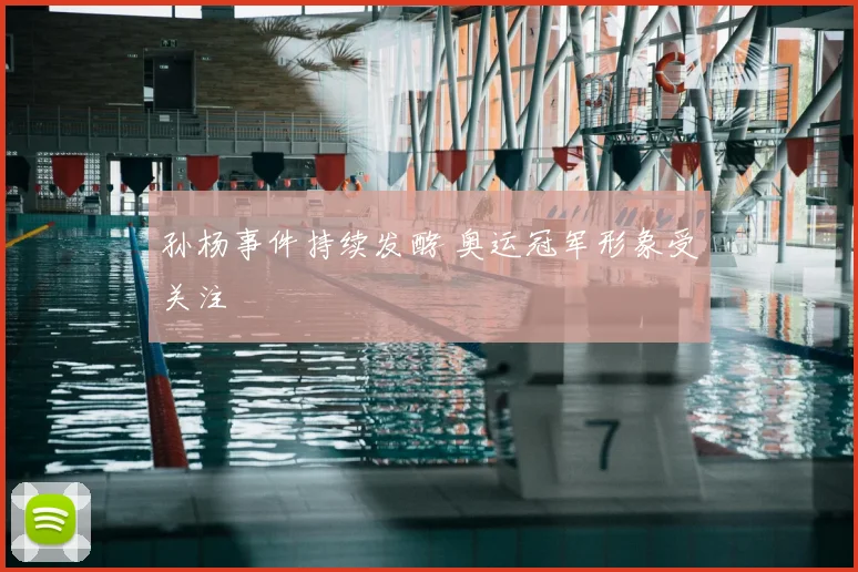 孙杨事件持续发酵 奥运冠军形象受关注