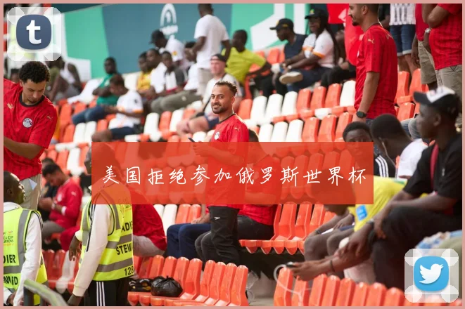 美国拒绝参加俄罗斯世界杯