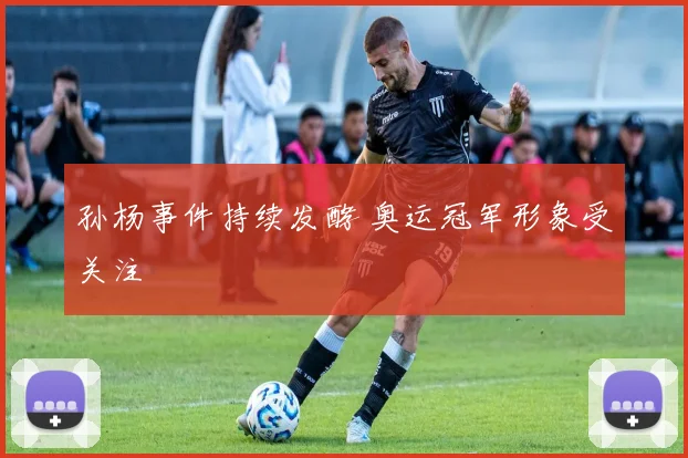 孙杨事件持续发酵 奥运冠军形象受关注