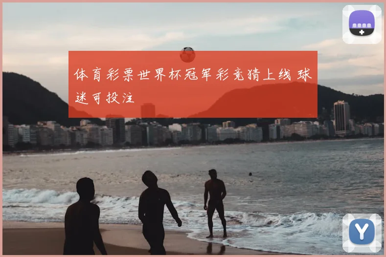 体育彩票世界杯冠军彩竞猜上线 球迷可投注