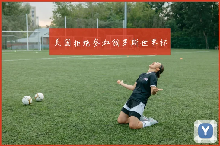 美国拒绝参加俄罗斯世界杯
