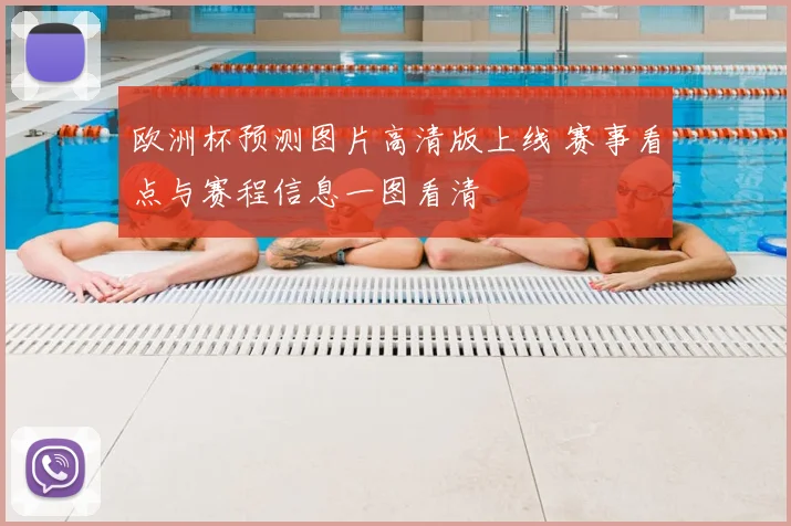 欧洲杯预测图片高清版上线 赛事看点与赛程信息一图看清