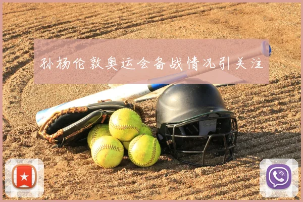 孙杨伦敦奥运会备战情况引关注