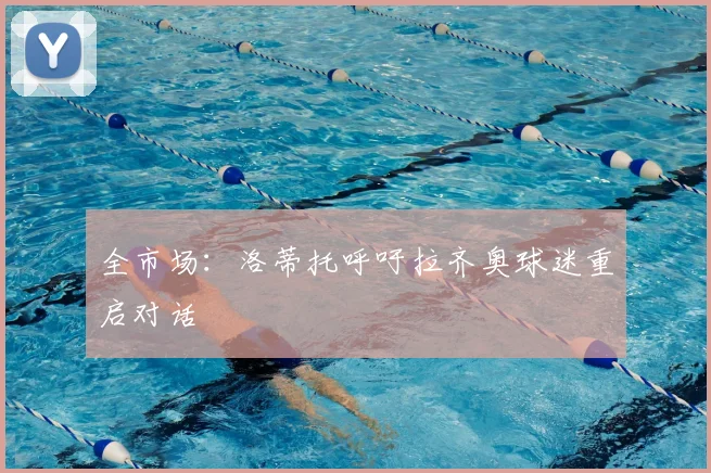 全市场:洛蒂托呼吁拉齐奥球迷重启对话