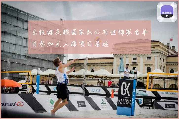 竞技健美操国家队公布世锦赛名单将参加五人操项目角逐