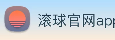 滚球官网app logo